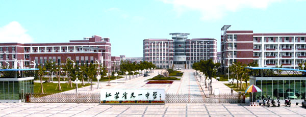 江蘇省天一中學