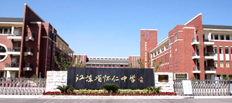 江蘇省懷仁中學 江蘇省懷仁中學