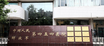 解放軍454醫院 解放軍454醫院