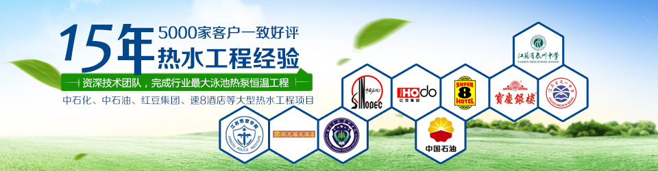 熱水設備,酒店熱水工程,賓館熱水工程,空氣能熱水工程,太陽能熱水工程