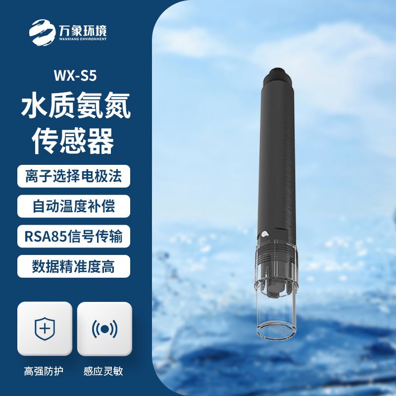 在線氨氮傳感器——一款智能化水質監(jiān)測設備