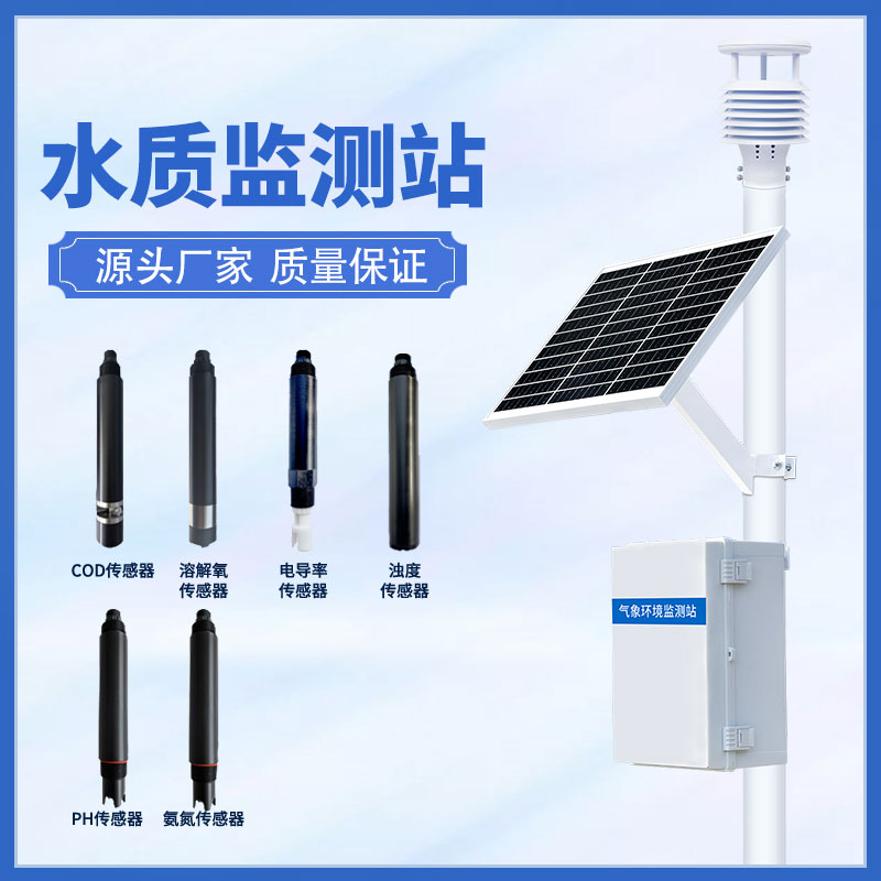 河道微型水質監(jiān)測站——快速定位河道污染源