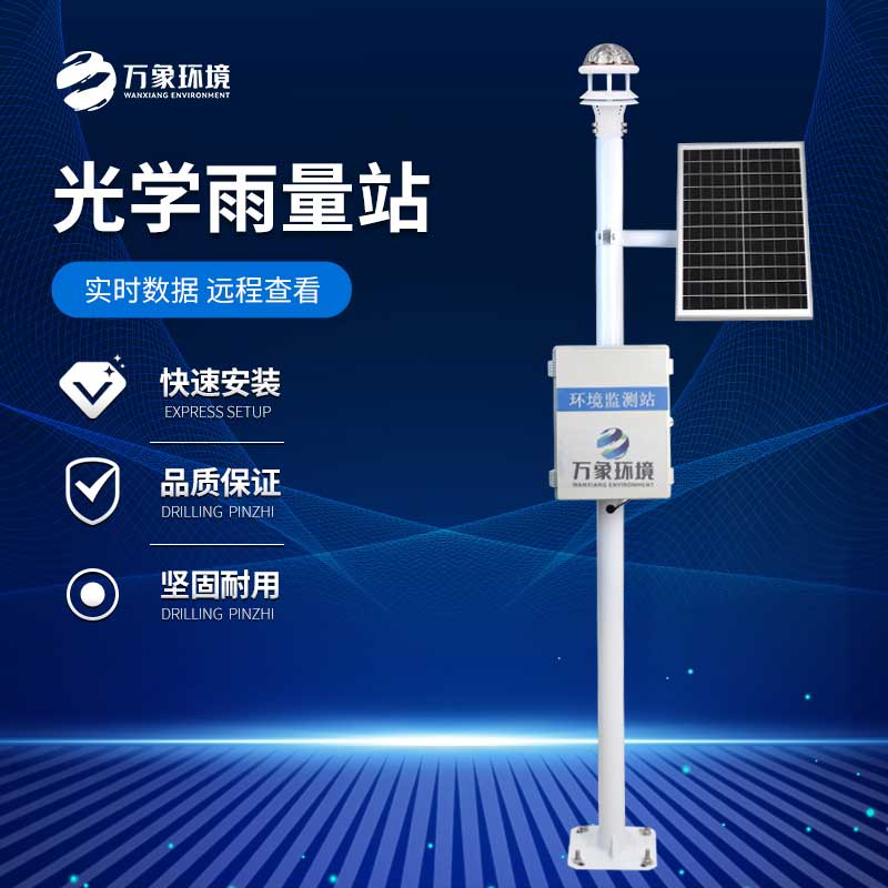 光學(xué)雨量監(jiān)測(cè)站:精準(zhǔn)度與實(shí)時(shí)性的雙重飛躍