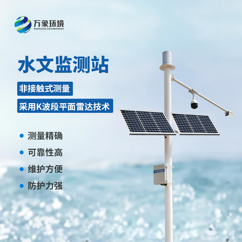 雷達(dá)流速監(jiān)測系統(tǒng)可同時測量渠道內(nèi)水位、流量和降雨量