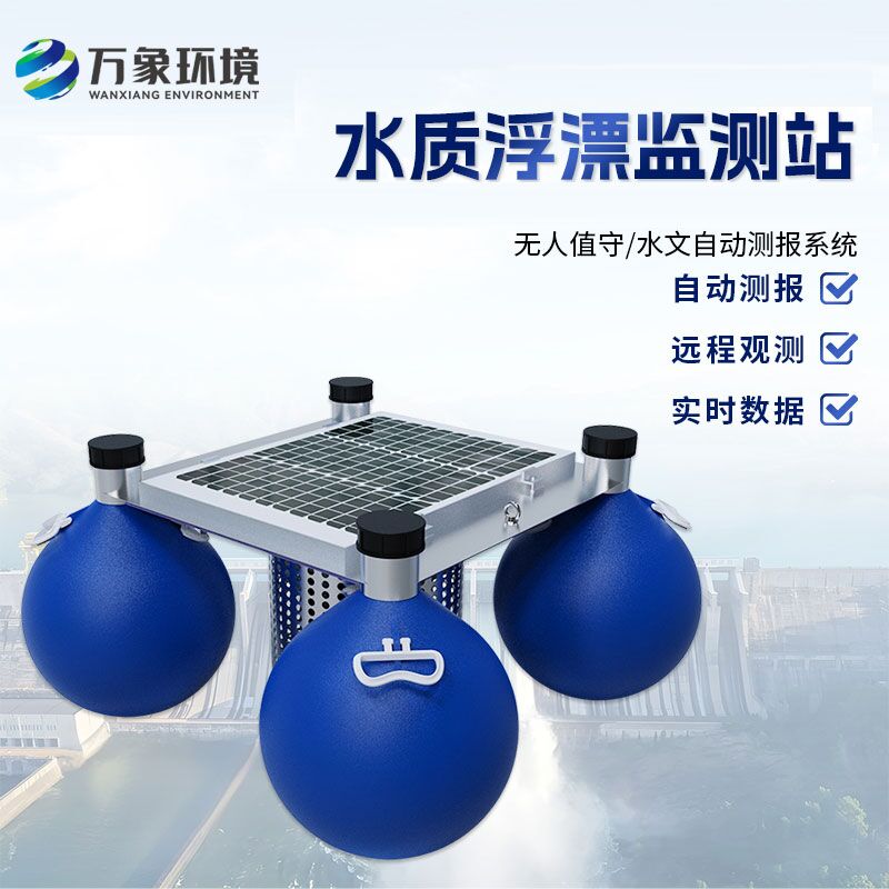浮標水質在線監測站——覆蓋廣泛，精準布控