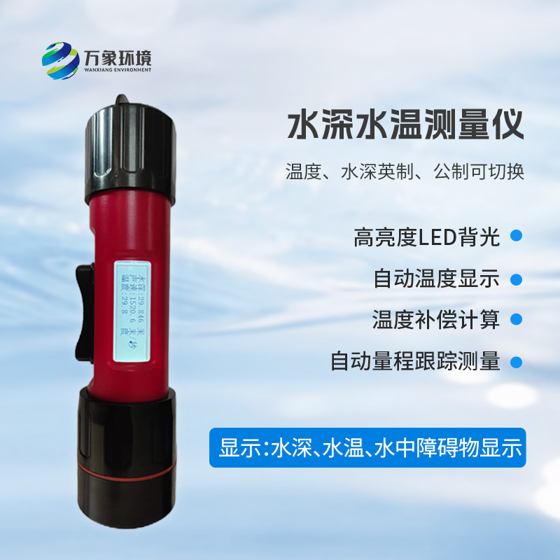 一體式水深水溫儀有什么作用？