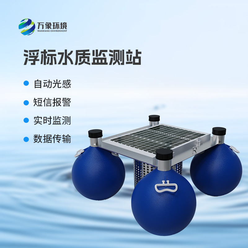 水質浮漂監測站：集數據采集、存儲、傳輸和管理于一體的無人值守的采集系統
