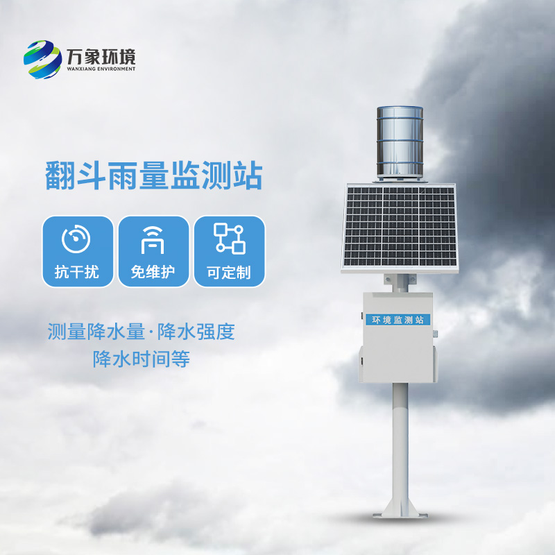 雨水在線監測系統：采用翻斗式雨量傳感器精準監測每一滴雨
