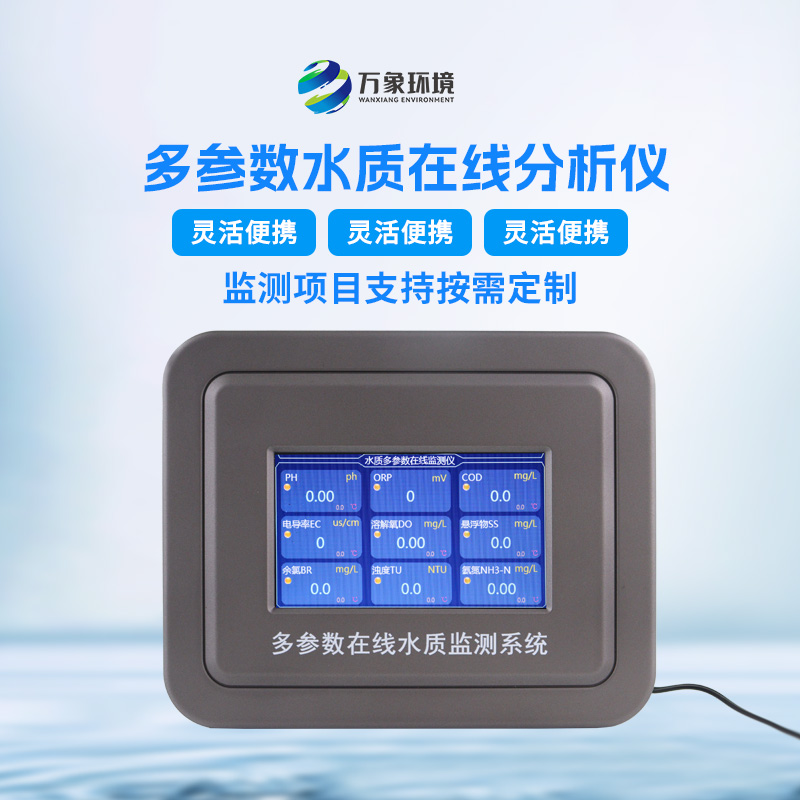 飲用水在線監測儀的功能十分強大且多樣化