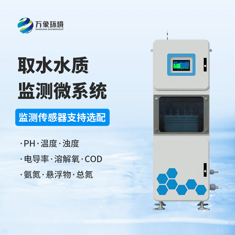 取水水質(zhì)在線監(jiān)測系統(tǒng)，創(chuàng)新水質(zhì)管理新方式
