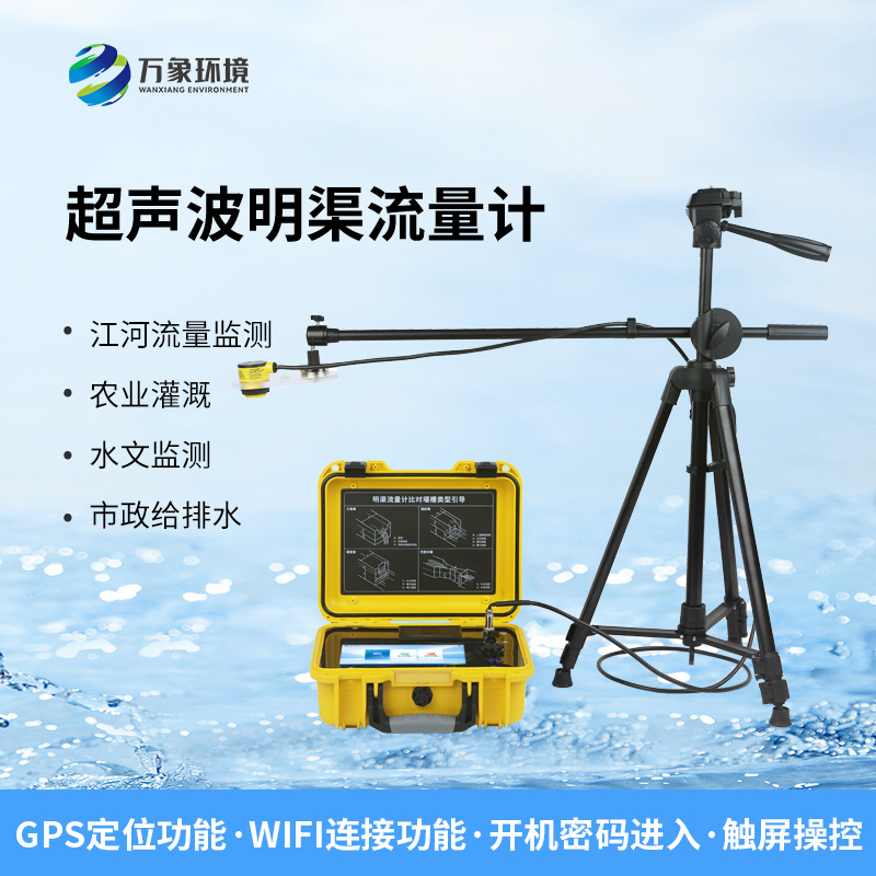 便攜式明渠流量計(jì)，非常適合于需要頻繁移動(dòng)進(jìn)行測(cè)量的場(chǎng)合