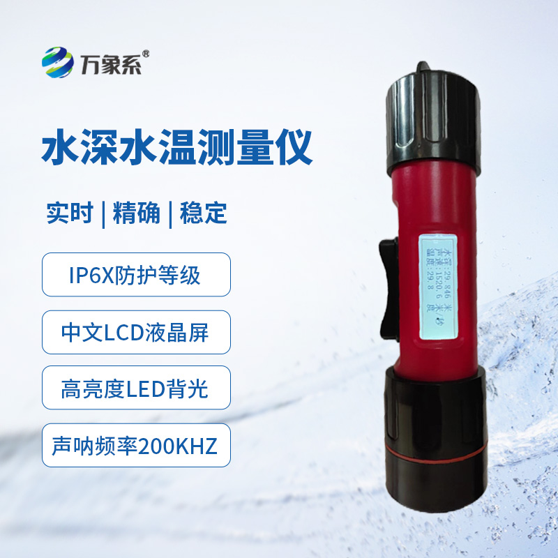 一體式水深水溫儀，創新同時監測水深水溫方式