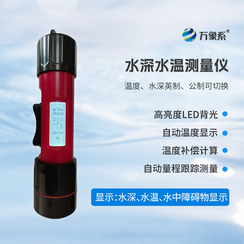 一體式水深水溫儀，水深水溫一體測量設備