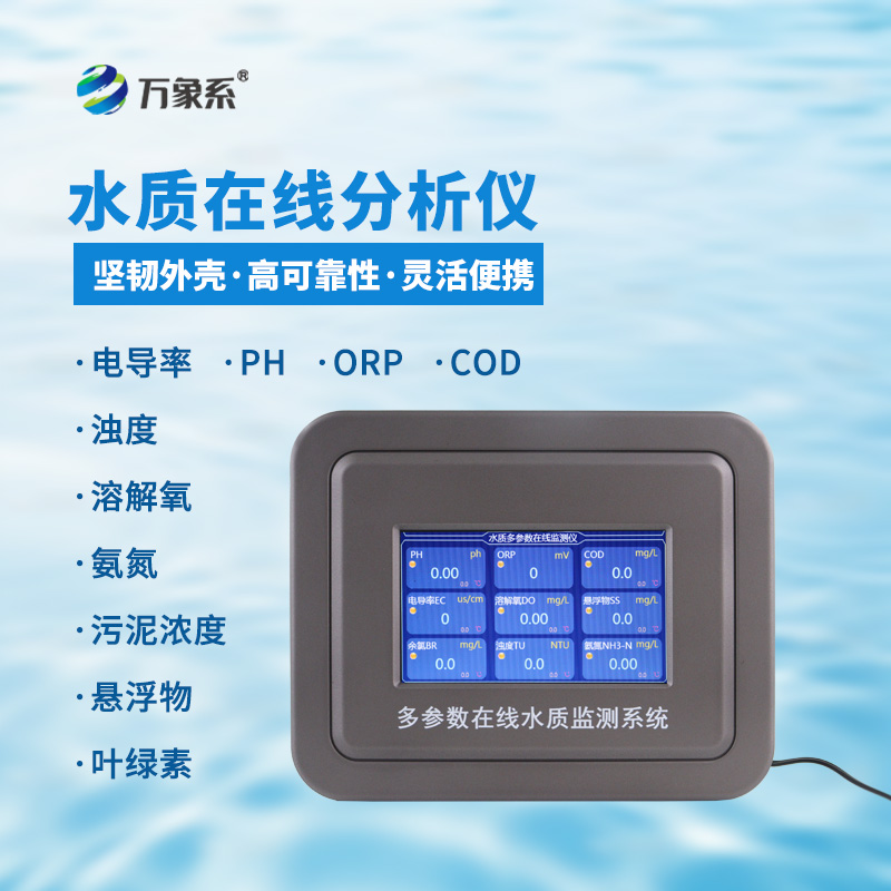 七參數(shù)在線水質(zhì)分析儀：水質(zhì)狀況的“精準(zhǔn)畫像師”