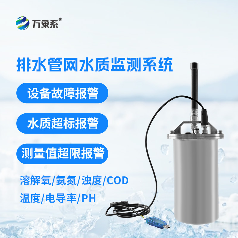 排水管網水質監(jiān)測系統(tǒng)