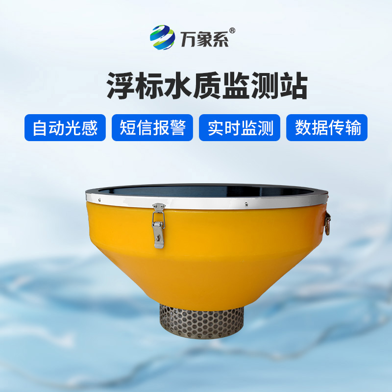 浮標監測站，水域的“流動守護者”