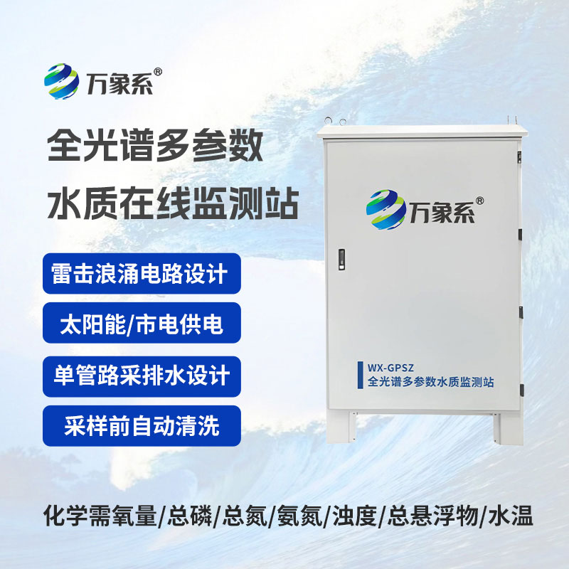 全光譜多參數水質在線監測站