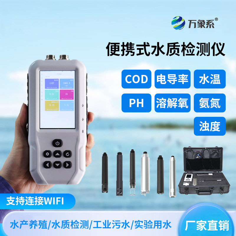 便攜式多參數水質檢測儀
