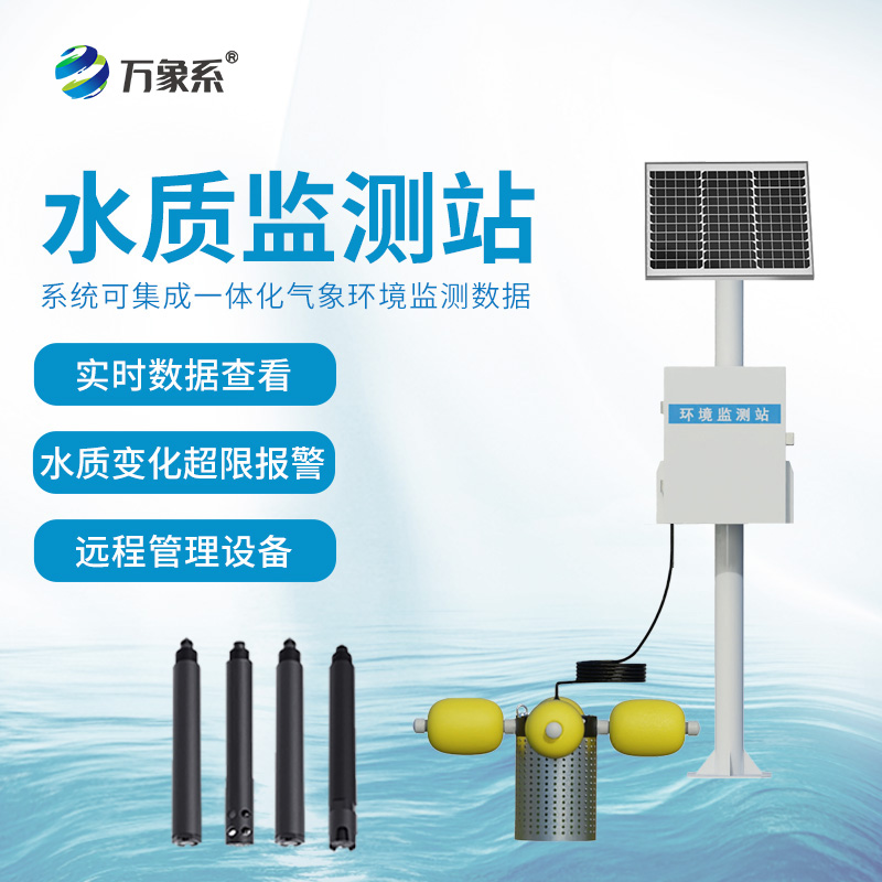 在線立桿水質監測系統——24小時盯防水質污染