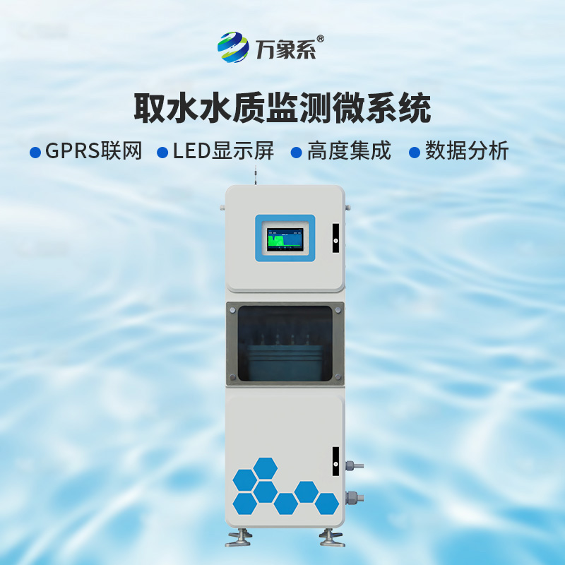 取水多參數(shù)水質(zhì)在線監(jiān)測(cè)儀