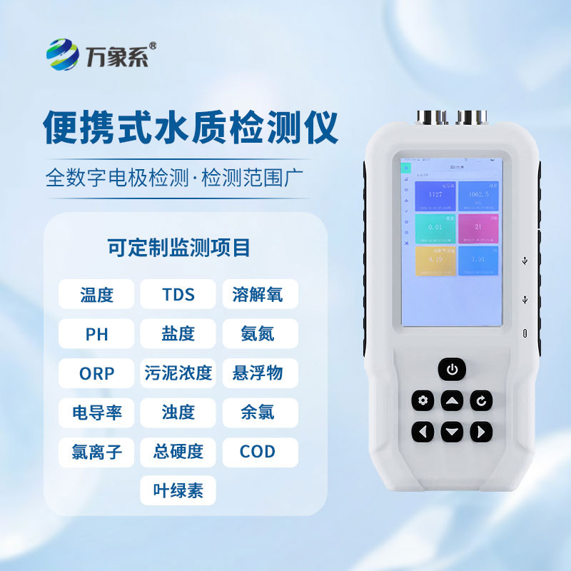 污水水質檢測儀