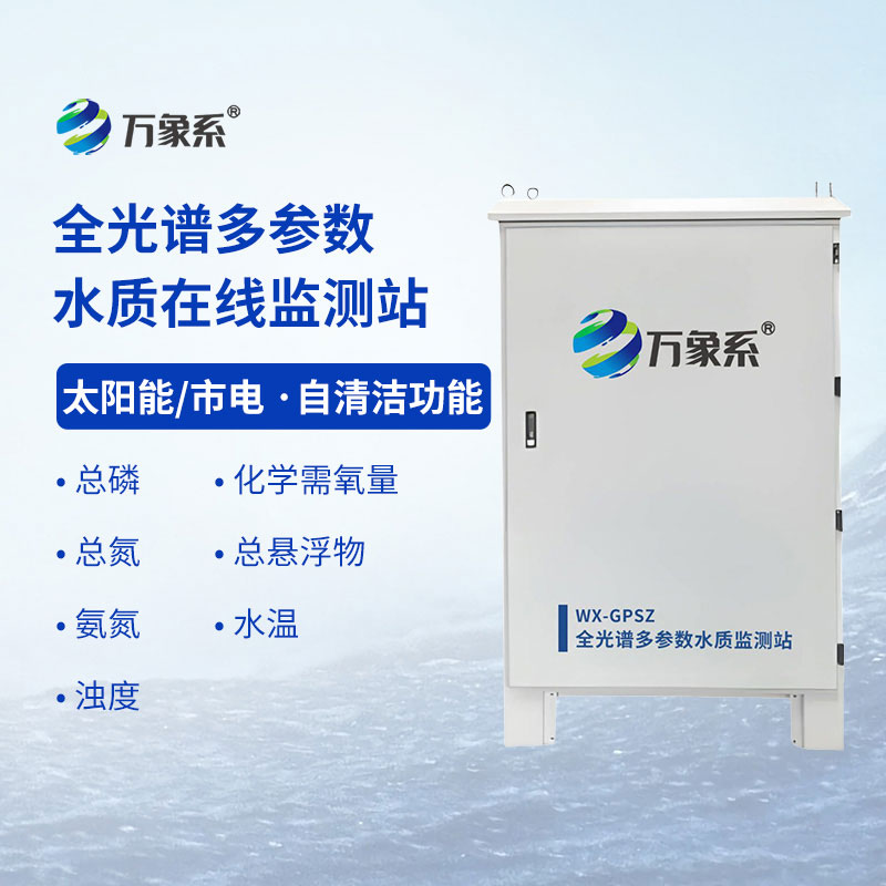 全光譜多參數(shù)水質(zhì)監(jiān)測站