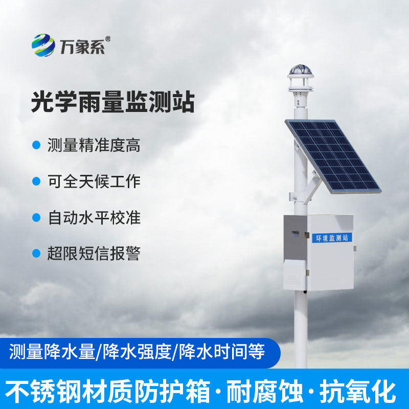 全天候追雨測情:全自動降雨量監(jiān)測站守護(hù)一方安瀾