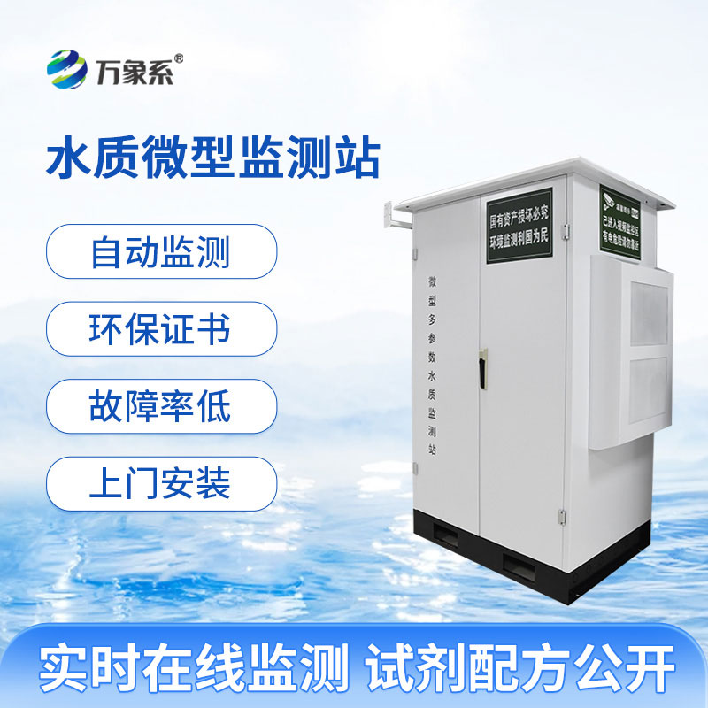 以微見(jiàn)著護(hù)清流:微型水質(zhì)監(jiān)測(cè)站守護(hù)水體生態(tài)