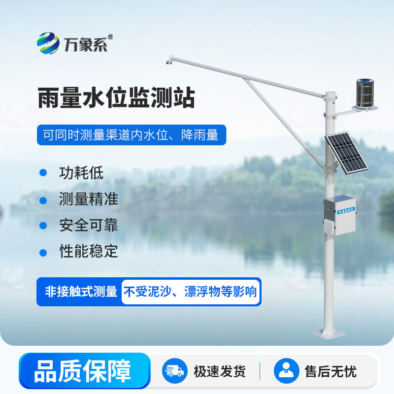 雨量水位一體站：一站掌控風(fēng)雨水情