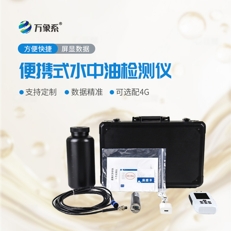 便攜隨行護碧水!便攜式水中油檢測儀讓油污隱患可隨時捕捉